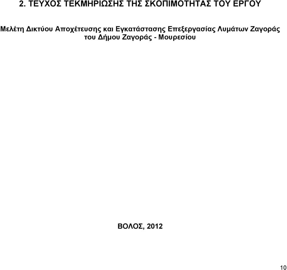 Εγκατάστασης Επεξεργασίας Λυμάτων Ζαγοράς