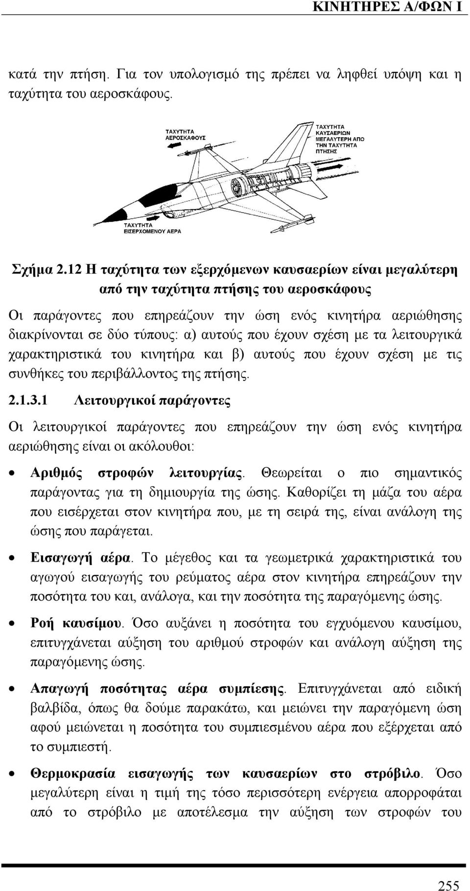 που έχουν σχέση µε τα λειτουργικά χαρακτηριστικά του κινητήρα και β) αυτούς που έχουν σχέση µε τις συνθήκες του περιβάλλοντος της πτήσης. 2.1.3.