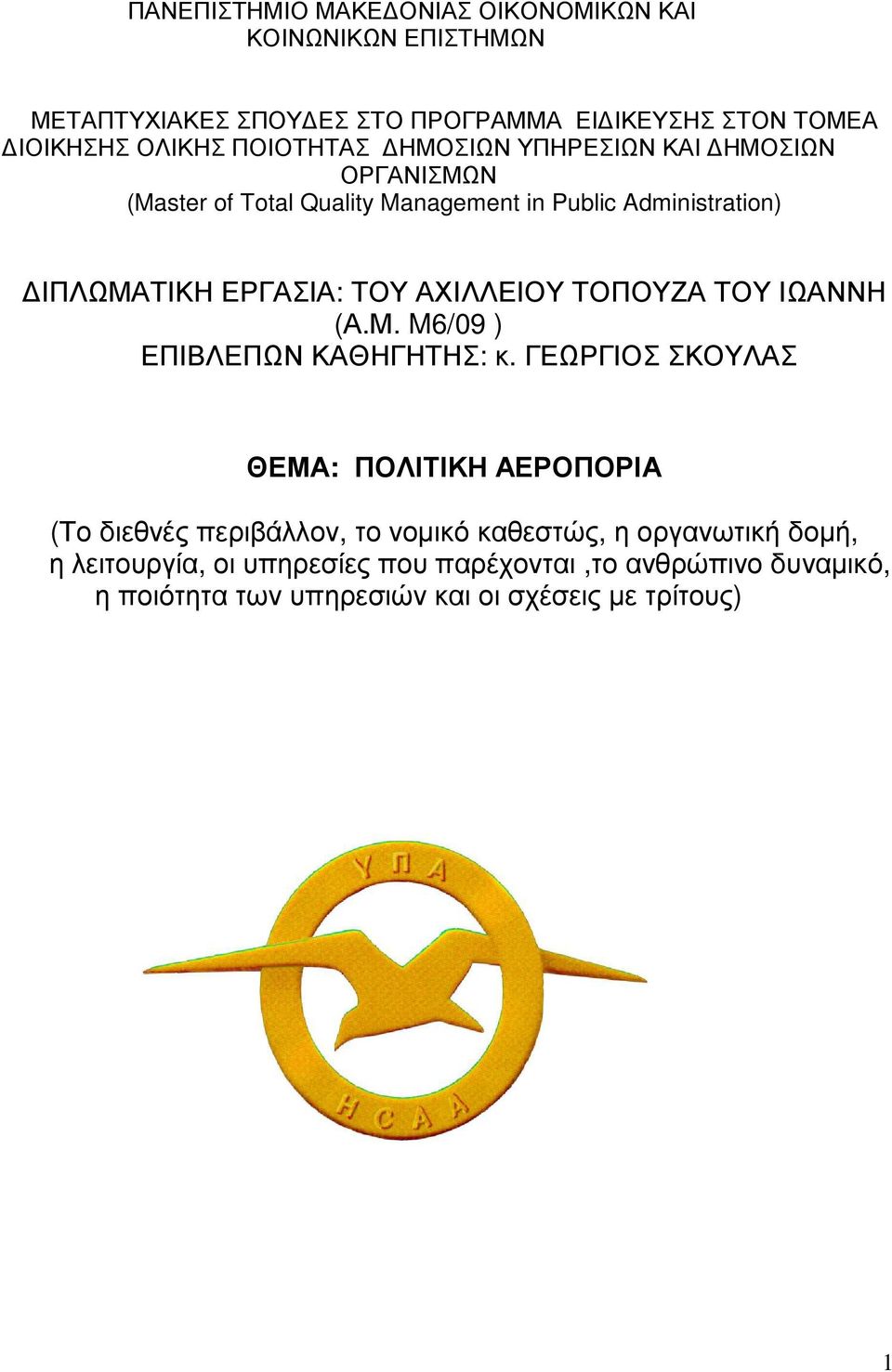 ΑΧΙΛΛΕΙΟΥ ΤΟΠΟΥΖΑ ΤΟΥ ΙΩΑΝΝΗ (Α.Μ. M6/09 ) ΕΠΙΒΛΕΠΩΝ ΚΑΘΗΓΗΤΗΣ: κ.