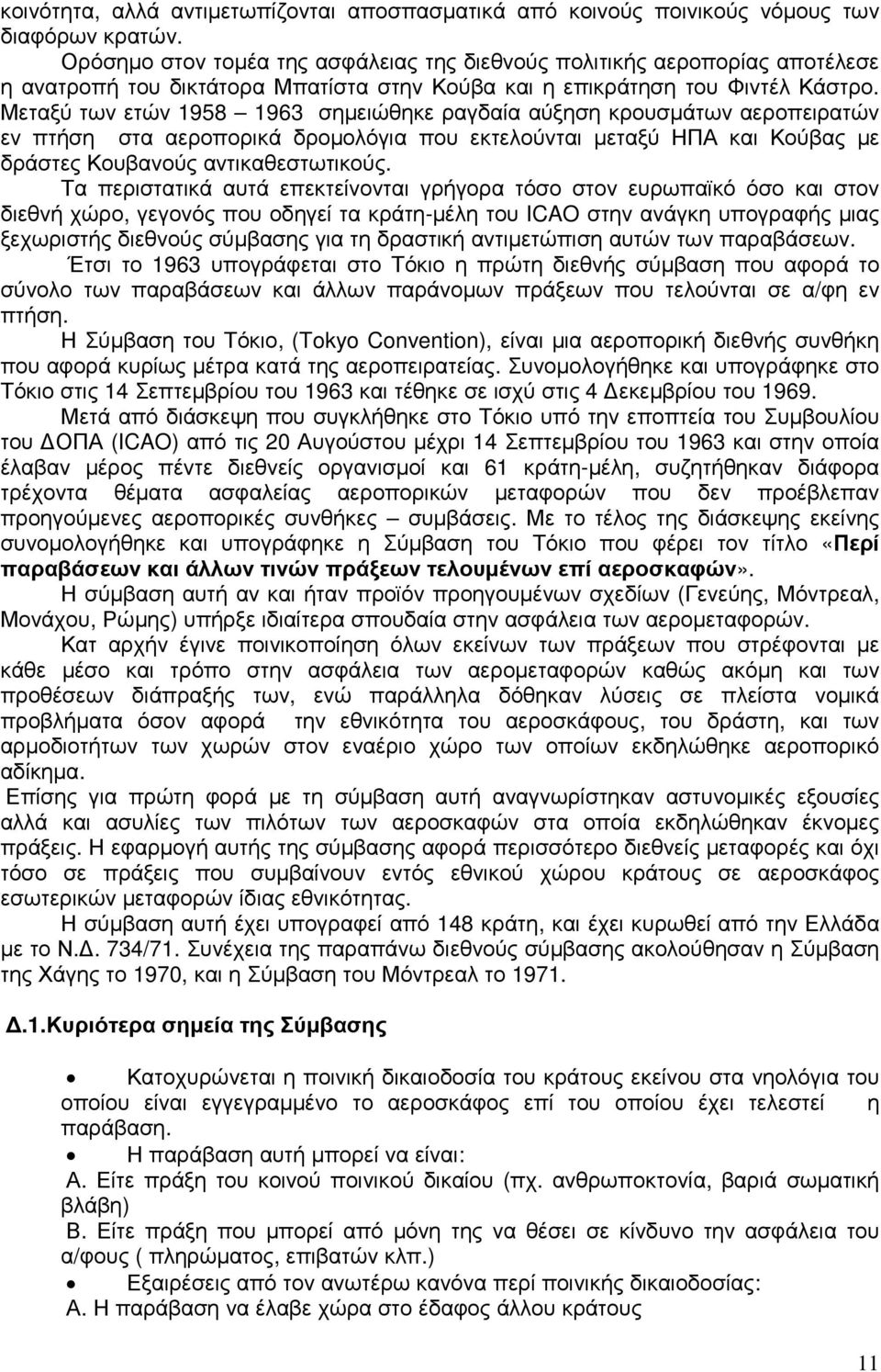 Μεταξύ των ετών 1958 1963 σηµειώθηκε ραγδαία αύξηση κρουσµάτων αεροπειρατών εν πτήση στα αεροπορικά δροµολόγια που εκτελούνται µεταξύ ΗΠΑ και Κούβας µε δράστες Κουβανούς αντικαθεστωτικούς.