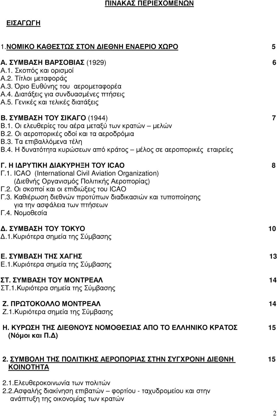 Τα επιβαλλόµενα τέλη Β.4. Η δυνατότητα κυρώσεων από κράτος µέλος σε αεροπορικές εταιρείες Γ. Η Ι ΡΥΤΙΚΗ ΙΑΚΥΡΗΞΗ ΤΟΥ ICAO 8 Γ.1.