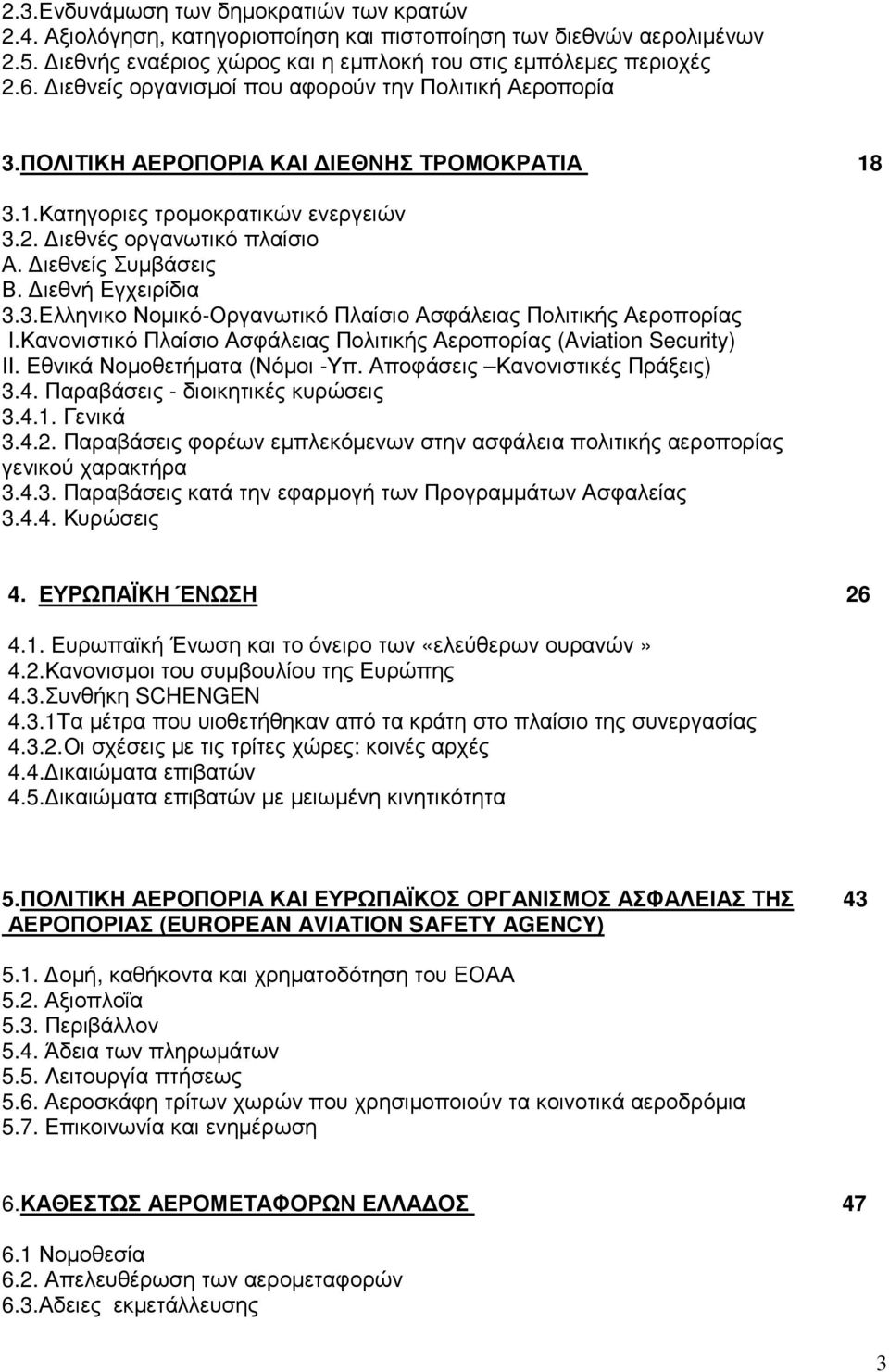 ιεθνή Εγχειρίδια 3.3.Ελληνικο Νοµικό-Οργανωτικό Πλαίσιο Ασφάλειας Πολιτικής Αεροπορίας I.Κανονιστικό Πλαίσιο Ασφάλειας Πολιτικής Αεροπορίας (Aviation Security) ΙΙ. Εθνικά Νοµοθετήµατα (Νόµοι -Υπ.