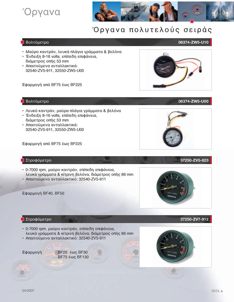 Στροφόμετρο 37250-ZV5-823 0-7000 rpm, μαύρο καντράν, επίπεδη επιφάνεια, λευκά γράμματα & κίτρινη βελόνα, διάμετρος οπής 86 mm Απαιτούμενο ανταλλακτικό: 32540-ZV5-911 Εφαρμογή BF40, BF50