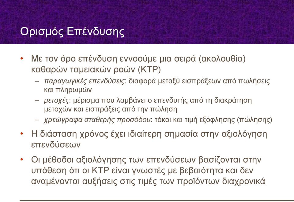 χρεώγραφα σταθερής προσόδου: τόκοι και τιμή εξόφλησης (πώλησης) Η διάσταση χρόνος έχει ιδιαίτερη σημασία στην αξιολόγηση επενδύσεων Οι μέθοδοι