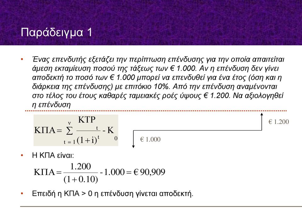 μπορεί να επενδυθεί για ένα έτος (όση και η διάρκεια της επένδυσης) με επιτόκιο %.