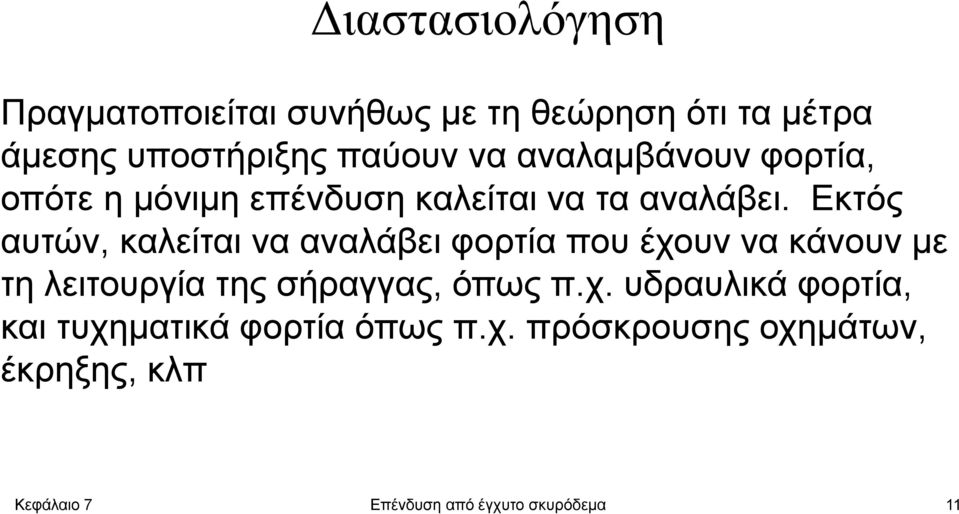 Εκτός αυτών, καλείται να αναλάβει φορτία που έχουν να κάνουν με τη λειτουργία της σήραγγας, όπως π.