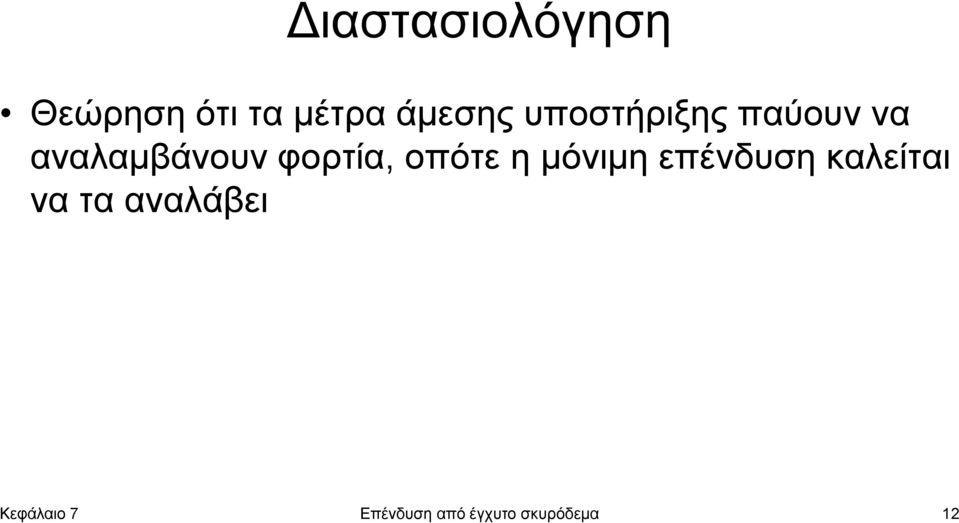 οπότε η μόνιμη επένδυση καλείται να τα