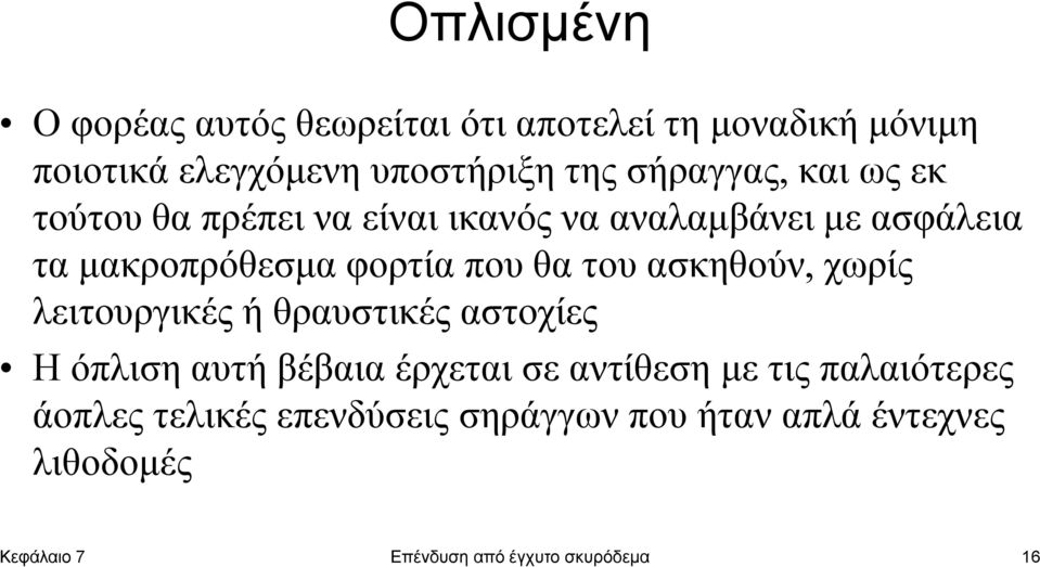 θα του ασκηθούν, χωρίς λειτουργικές ή θραυστικές αστοχίες Η όπλιση αυτή βέβαια έρχεται σε αντίθεση με τις