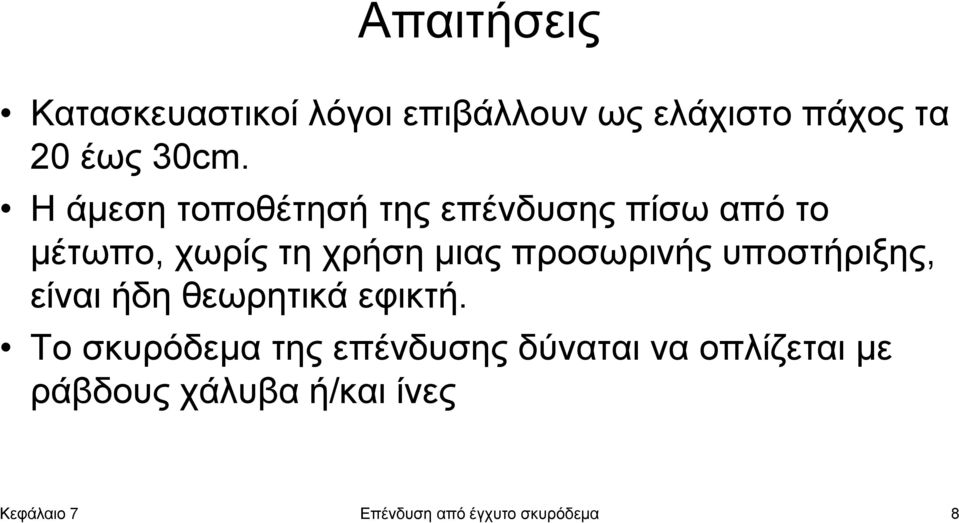 προσωρινής υποστήριξης, είναι ήδη θεωρητικά εφικτή.