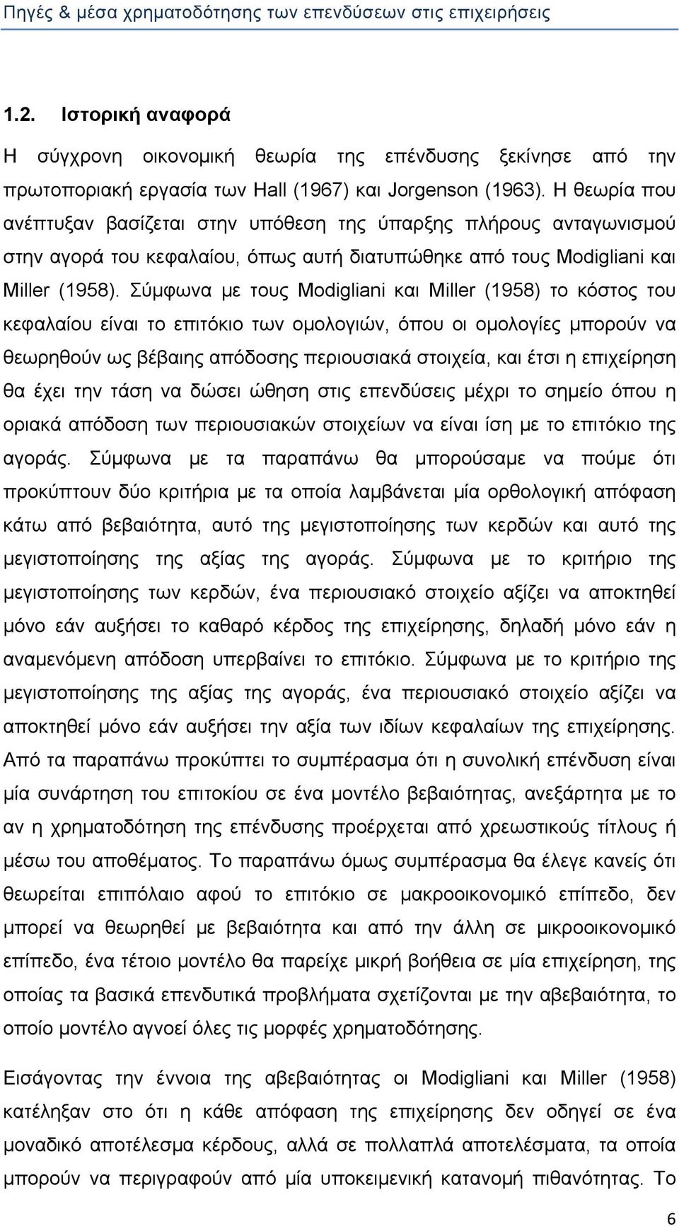 Σύμφωνα με τους Modigliani και Miller (1958) το κόστος του κεφαλαίου είναι το επιτόκιο των ομολογιών, όπου οι ομολογίες μπορούν να θεωρηθούν ως βέβαιης απόδοσης περιουσιακά στοιχεία, και έτσι η