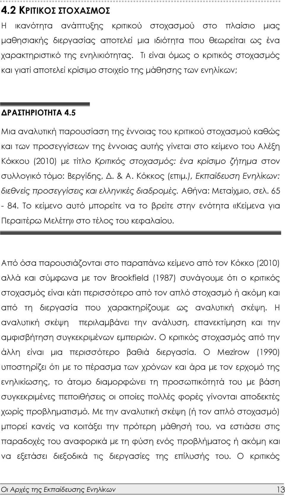 5 Μια αναλυτική παρουσίαση της έννοιας του κριτικού στοχασμού καθώς και των προσεγγίσεων της έννοιας αυτής γίνεται στο κείμενο του Αλέξη Κόκκου (2010) με τίτλο Κριτικός στοχασμός: ένα κρίσιμο ζήτημα