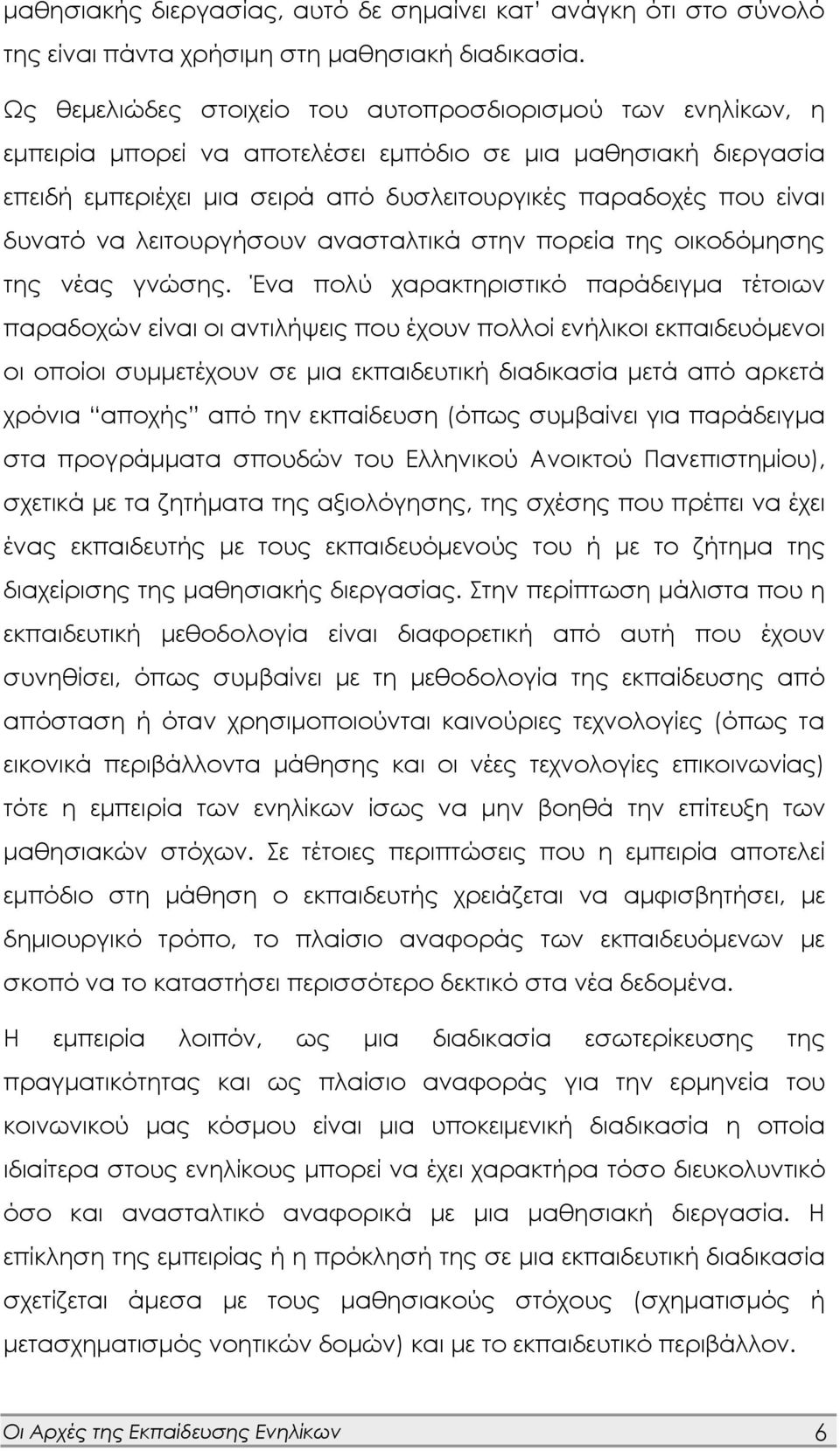 δυνατό να λειτουργήσουν ανασταλτικά στην πορεία της οικοδόμησης της νέας γνώσης.