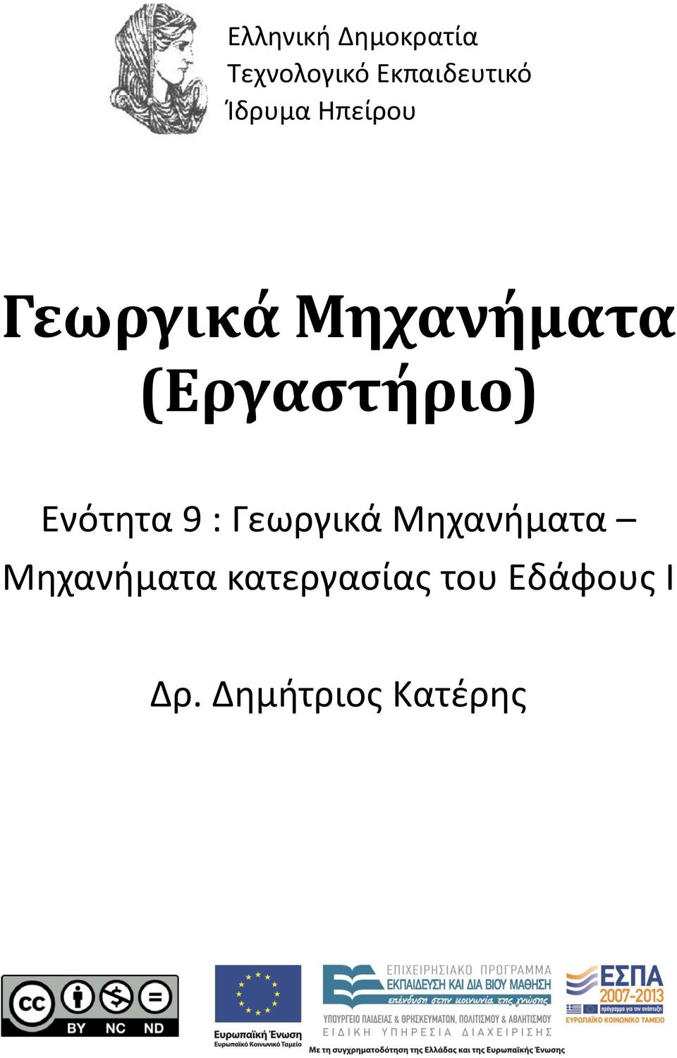 (Εργαστήριο) Ενότητα 9 : Γεωργικά Μηχανήματα