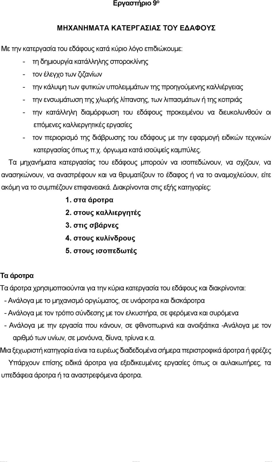 καλλιεργητικές εργασίες - τον περιορισμό της διάβρωσης του εδάφους με την εφαρμογή ειδικών τεχνικών κατεργασίας όπως π.χ. όργωμα κατά ισοϋψείς καμπύλες.