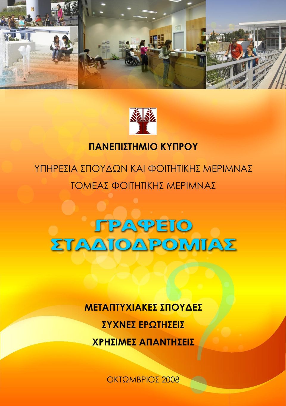 Α Φ Ε Ι Ο Σ Τ Α Δ Ι Ο Δ Ρ Ο Μ Ι Α Σ ΜΕΤΑΠΤΥΧΙΑΚΕΣ