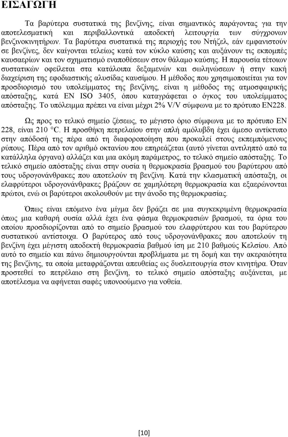 καύσης. Η παρουσία τέτοιων συστατικών οφείλεται στα κατάλοιπα δεξαμενών και σωληνώσεων ή στην κακή διαχείριση της εφοδιαστικής αλυσίδας καυσίμου.