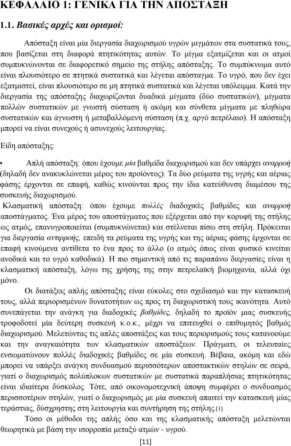 Το υγρό, που δεν έχει εξατμιστεί, είναι πλουσιότερο σε μη πτητικά συστατικά και λέγεται υπόλειμμα.