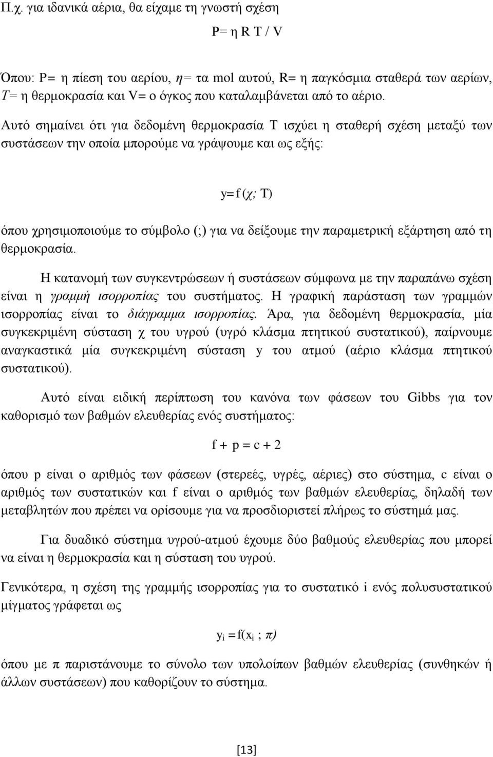 Αυτό σημαίνει ότι για δεδομένη θερμοκρασία Τ ισχύει η σταθερή σχέση μεταξύ των συστάσεων την οποία μπορούμε να γράψουμε και ως εξής: y=f (χ; T) όπου χρησιμοποιούμε το σύμβολο (;) για να δείξουμε την