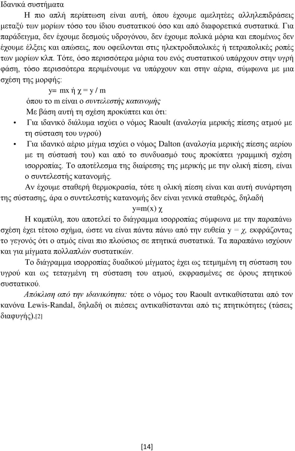 Τότε, όσο περισσότερα μόρια του ενός συστατικού υπάρχουν στην υγρή φάση, τόσο περισσότερα περιμένουμε να υπάρχουν και στην αέρια, σύμφωνα με μια σχέση της μορφής: y= mx ή χ = y / m όπου το m είναι ο