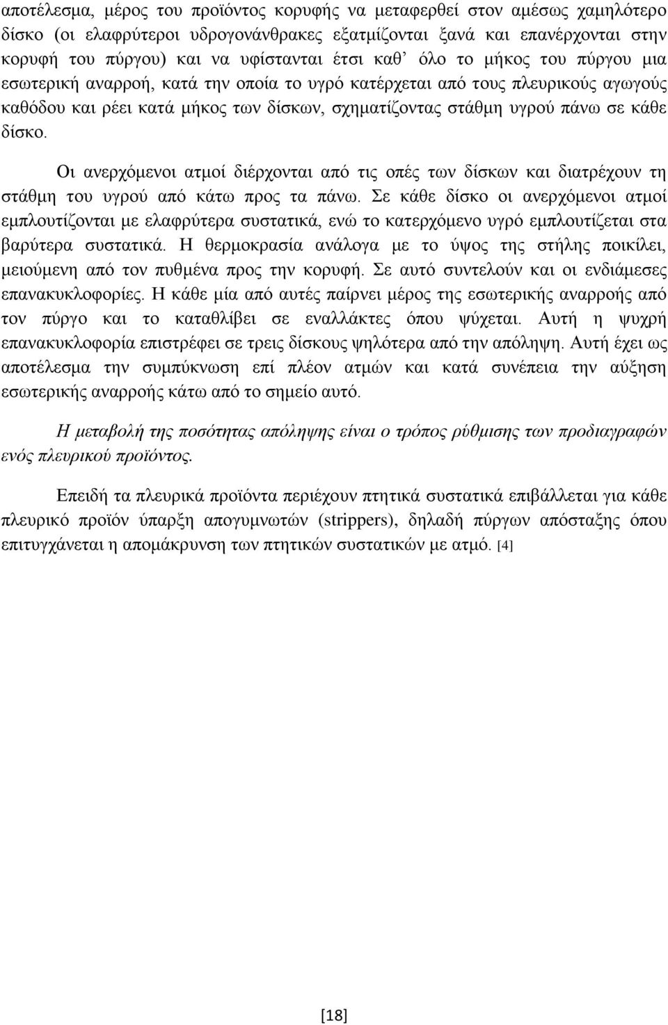 Οι ανερχόμενοι ατμοί διέρχονται από τις οπές των δίσκων και διατρέχουν τη στάθμη του υγρού από κάτω προς τα πάνω.