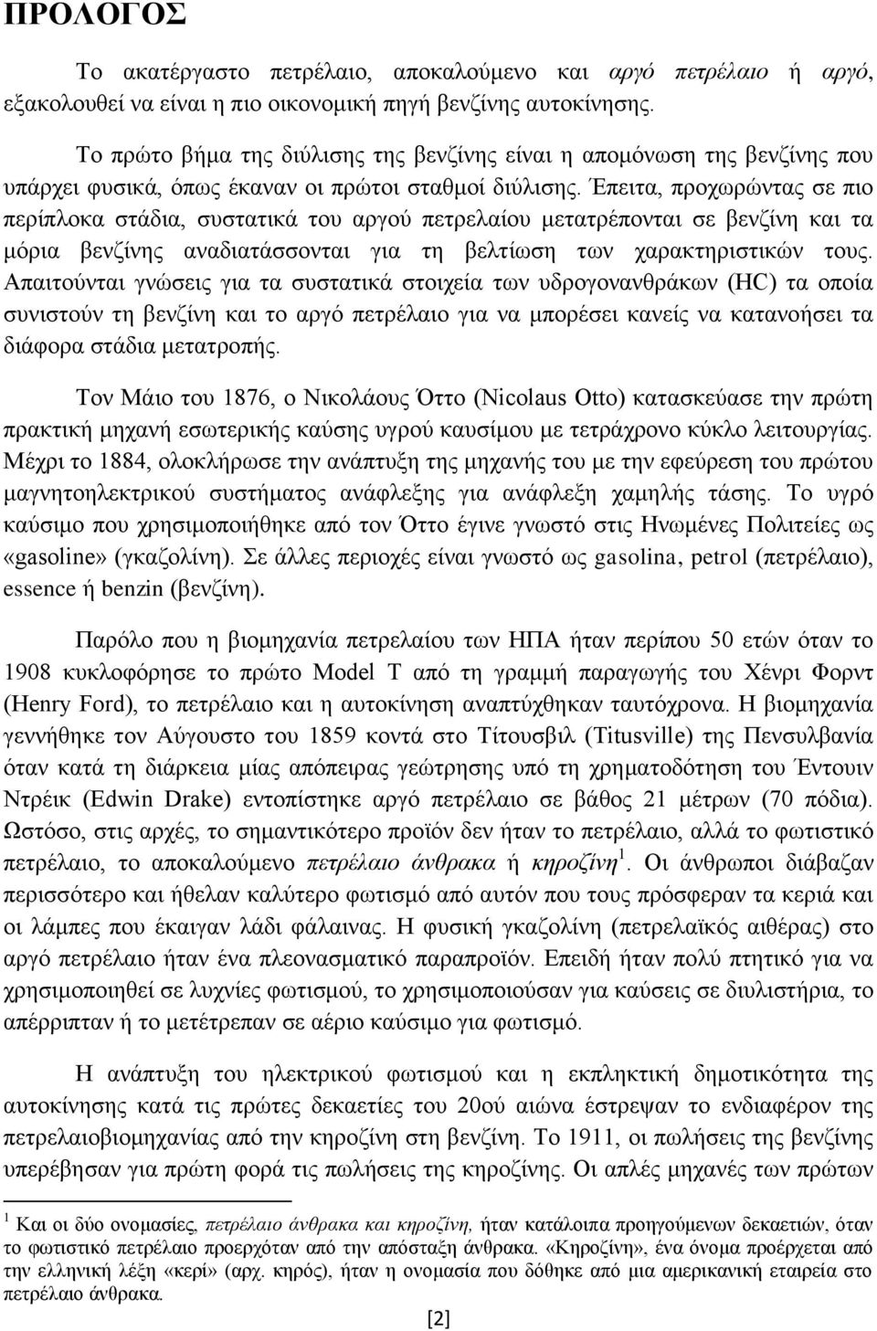 Έπειτα, προχωρώντας σε πιο περίπλοκα στάδια, συστατικά του αργού πετρελαίου μετατρέπονται σε βενζίνη και τα μόρια βενζίνης αναδιατάσσονται για τη βελτίωση των χαρακτηριστικών τους.