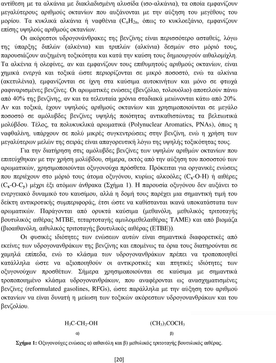 Οι ακόρεστοι υδρογονάνθρακες της βενζίνης είναι περισσότερο ασταθείς, λόγω της ύπαρξης διπλών (αλκένια) και τριπλών (αλκίνια) δεσμών στο μόριό τους, παρουσιάζουν αυξημένη τοξικότητα και κατά την