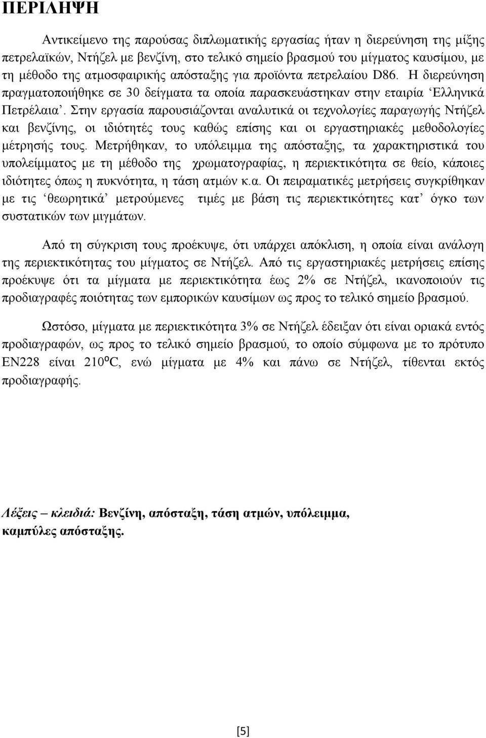 Στην εργασία παρουσιάζονται αναλυτικά οι τεχνολογίες παραγωγής Ντήζελ και βενζίνης, οι ιδιότητές τους καθώς επίσης και οι εργαστηριακές μεθοδολογίες μέτρησής τους.