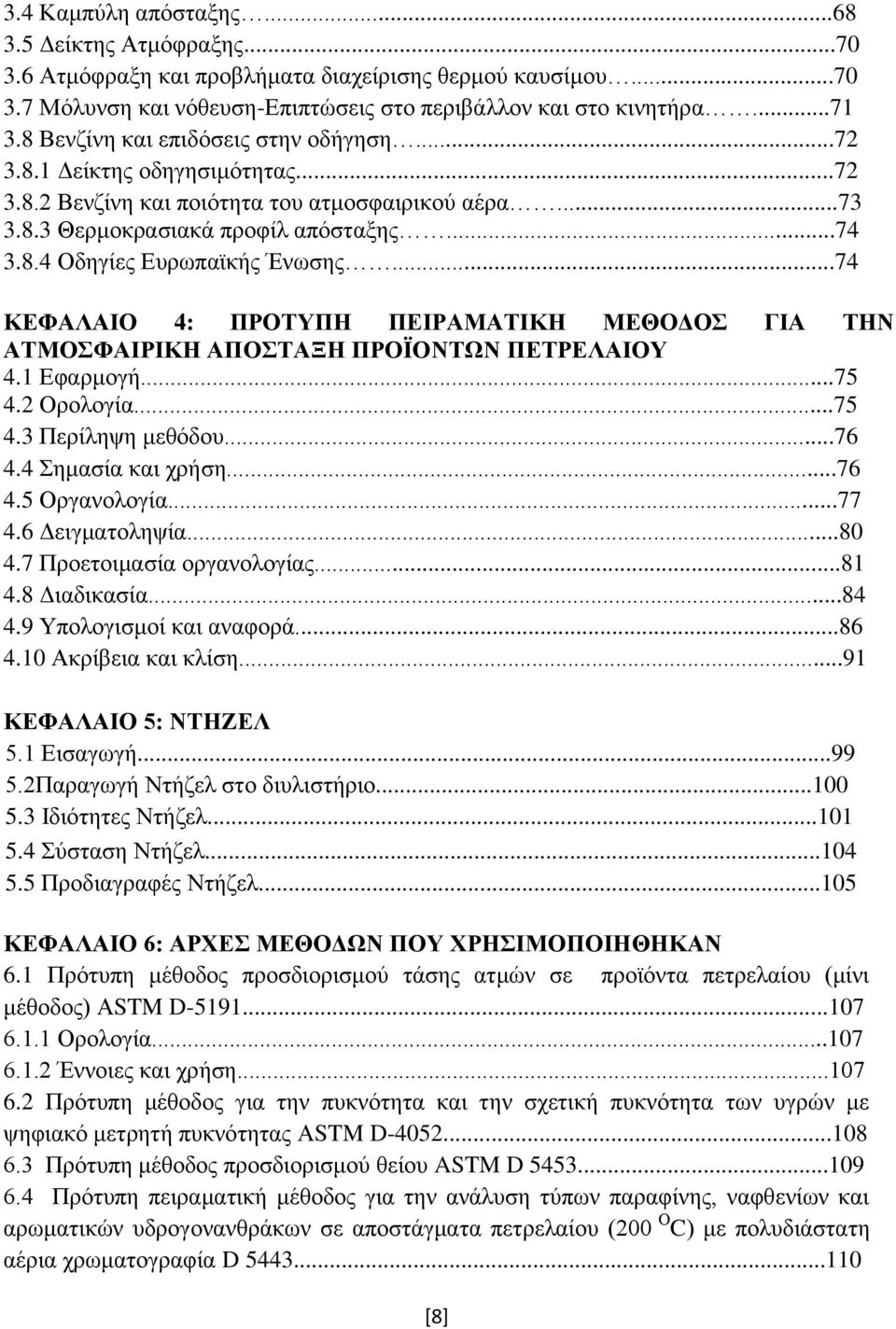 ..74 ΚΕΦΑΛΑΙΟ 4: ΠΡΟΤΥΠΗ ΠΕΙΡΑΜΑΤΙΚΗ ΜΕΘΟΔΟΣ ΓΙΑ ΤΗΝ ΑΤΜΟΣΦΑΙΡΙΚΗ ΑΠΟΣΤΑΞΗ ΠΡΟΪΟΝΤΩΝ ΠΕΤΡΕΛΑΙΟΥ 4.1 Εφαρμογή...75 4.2 Ορολογία...75 4.3 Περίληψη μεθόδου...76 4.4 Σημασία και χρήση...76 4.5 Οργανολογία.