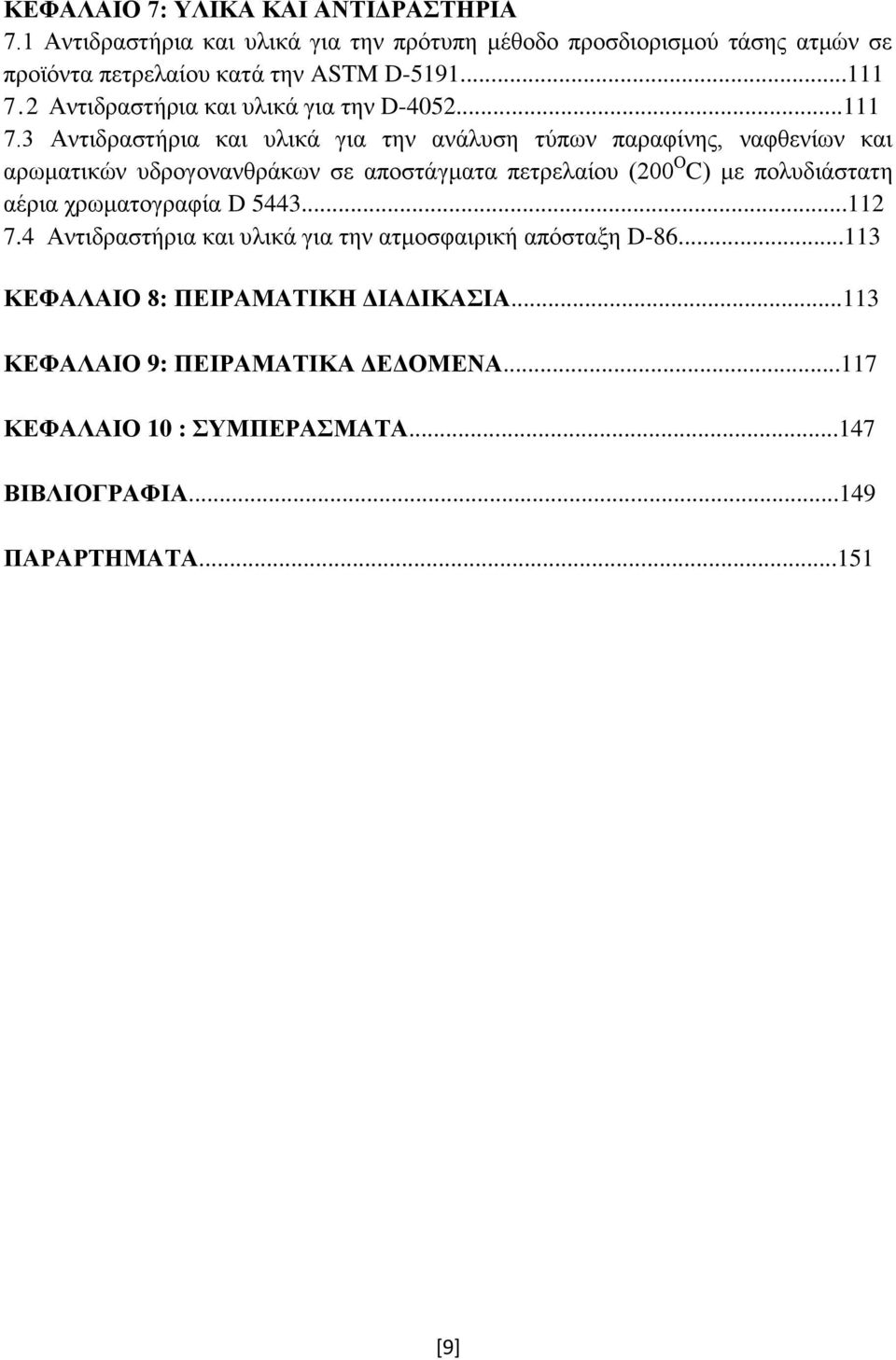 2 Αντιδραστήρια και υλικά για την D-4052...111 7.