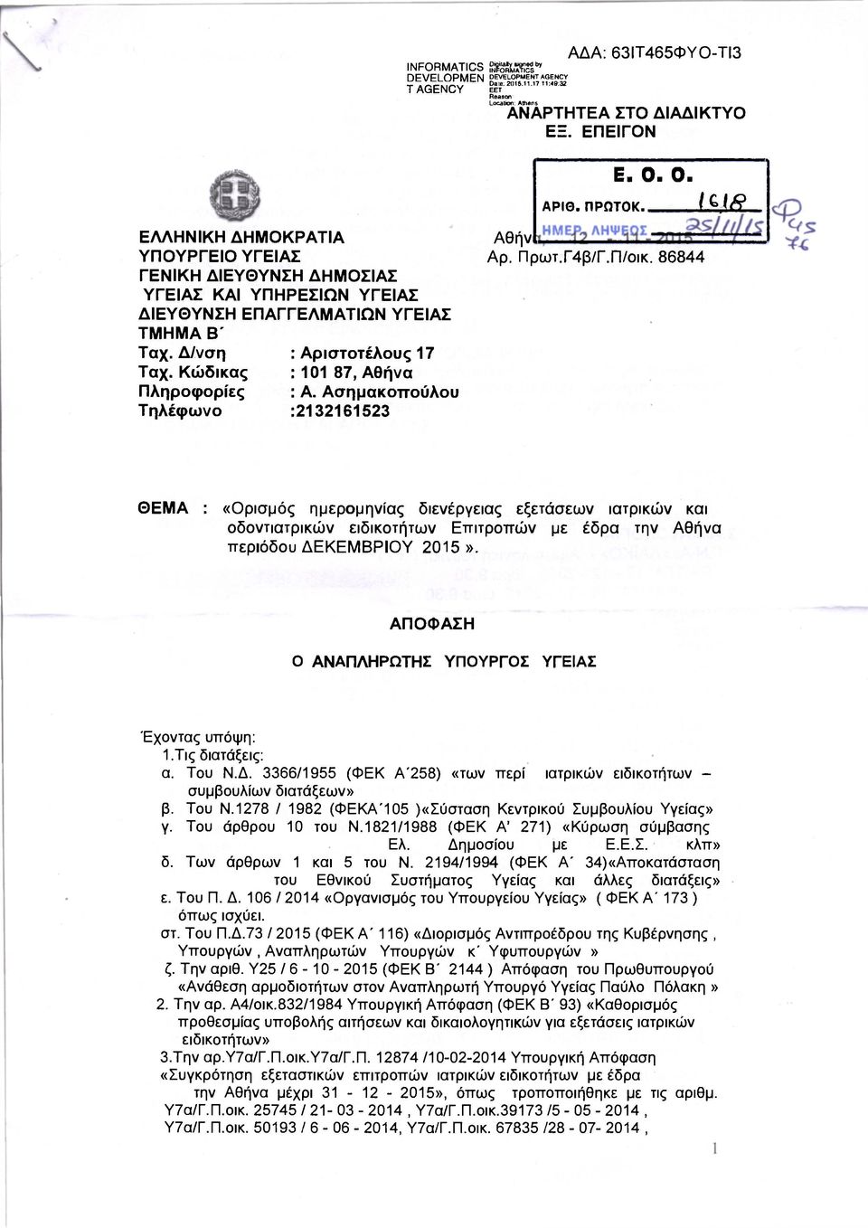 Κώδικας Πληροφορίες Τηλέφωνο Αριστοτέλους 17 101 87, Αθήνα Α. Ασημακοττούλου 2132161523 Αθήν Αρ. Πρωτ.Γ4β/Γ.Π/οικ.