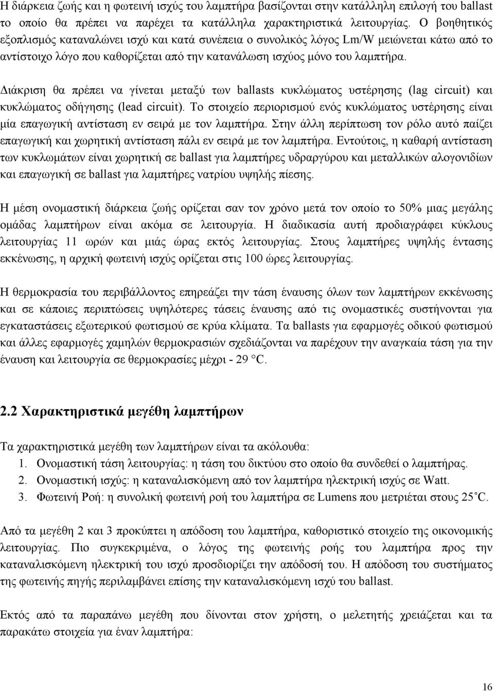 Διάκριση θα πρέπει να γίνεται μεταξύ των ballasts κυκλώματος υστέρησης (lag circuit) και κυκλώματος οδήγησης (lead circuit).