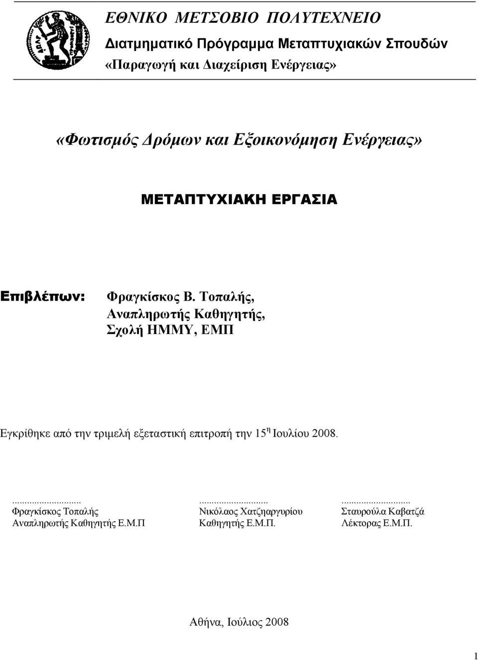 Τοπαλής, Αναπληρωτής Καθηγητής, Σχολή ΗΜΜΥ, ΕΜΠ Εγκρίθηκε από την τριμελή εξεταστική επιτροπή την 15 η Ιουλίου 2008.