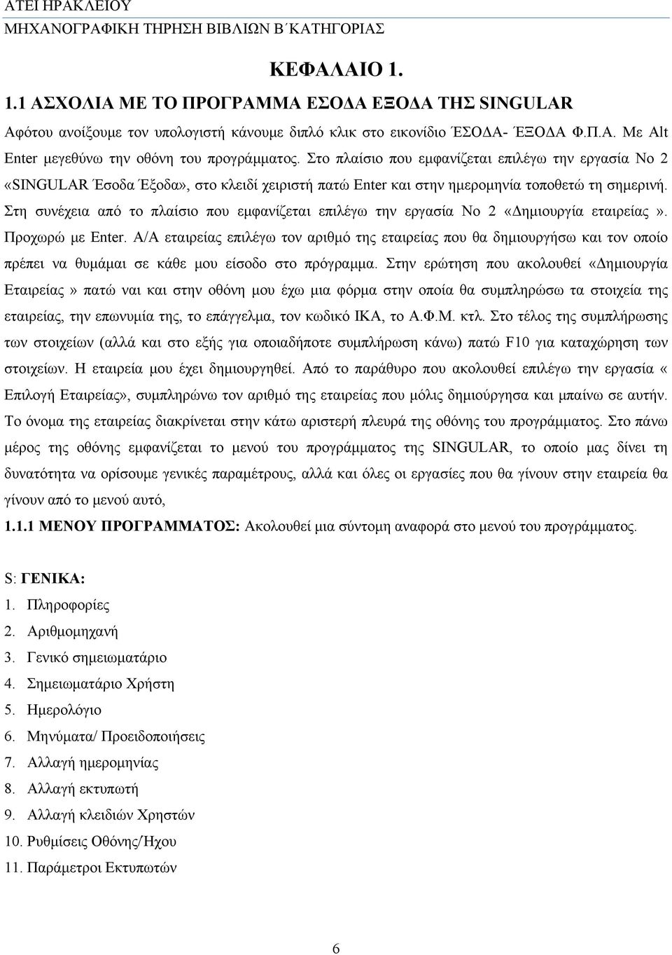 Στη συνέχεια από το πλαίσιο που εμφανίζεται επιλέγω την εργασία No 2 «Δημιουργία εταιρείας». Προχωρώ με Enter.