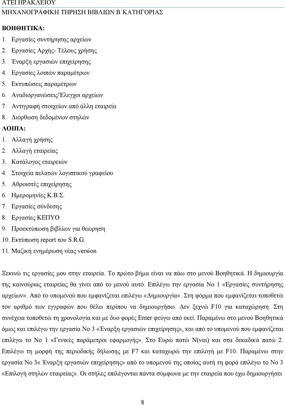 Αθροιστές επιχείρησης 6. Ημερομηνίες Κ.Β.Σ. 7. Εργασίες σύνδεσης 8. Εργασίες ΚΕΠΥΟ 9. Προεκτύπωση βιβλίων για θεώρηση 10. Εκτύπωση report του S.R.G. 11.