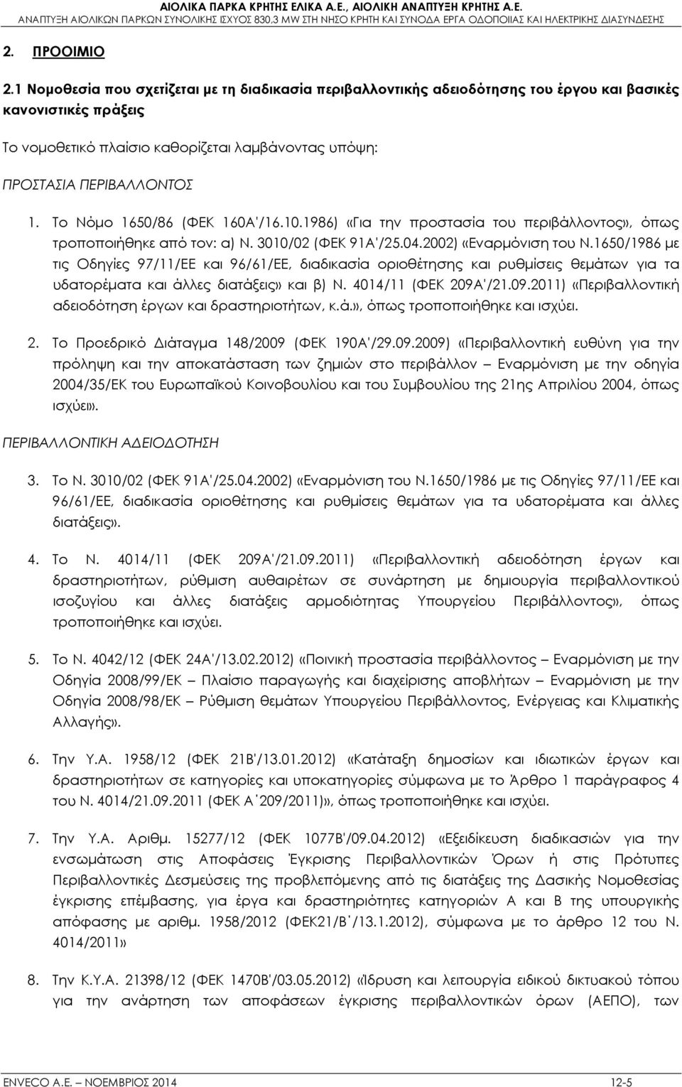 Το Νόμο 1650/86 (ΦΕΚ 160Α'/16.10.1986) «Για την προστασία του περιβάλλοντος», όπως τροποποιήθηκε από τον: α) Ν. 3010/02 (ΦΕΚ 91Α'/25.04.2002) «Εναρμόνιση του Ν.