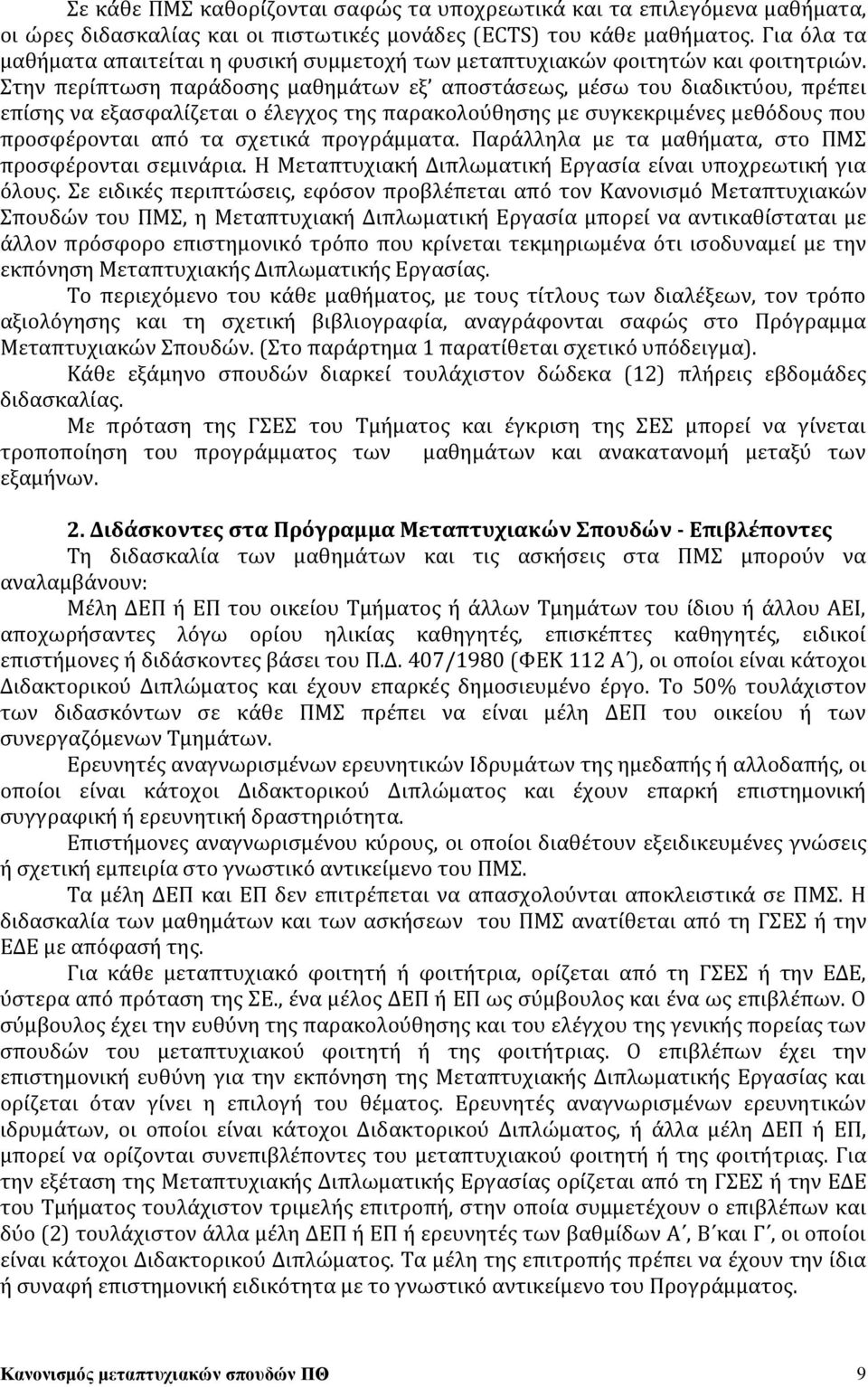 Στην περίπτωση παράδοσης μαθημάτων εξ αποστάσεως, μέσω του διαδικτύου, πρέπει επίσης να εξασφαλίζεται ο έλεγχος της παρακολούθησης με συγκεκριμένες μεθόδους που προσφέρονται από τα σχετικά