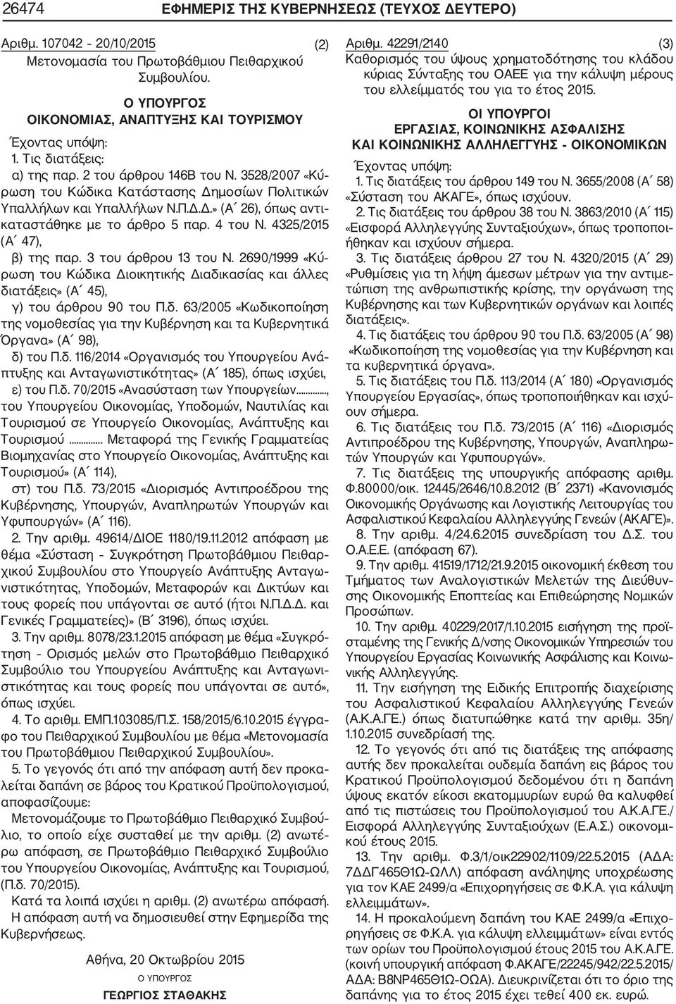 4 του Ν. 4325/2015 (Α 47), β) της παρ. 3 του άρθρου 13 του Ν. 2690/1999 «Κύ ρωση του Κώδικα Διοικητικής Διαδικασίας και άλλες διατάξεις» (Α 45), γ) του άρθρου 90 του Π.δ. 63/2005 «Κωδικοποίηση της νομοθεσίας για την Κυβέρνηση και τα Κυβερνητικά Όργανα» (Α 98), δ) του Π.