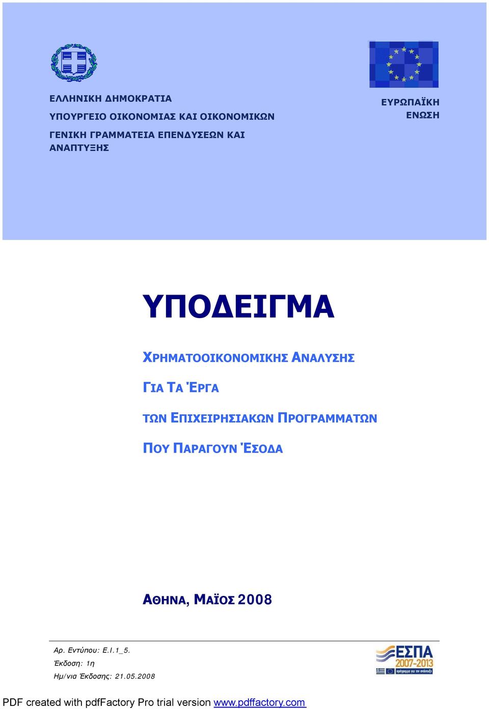 ΥΠΟΔΕΙΓΜΑ ΧΡΗΜΑΤΟΟΙΚΟΝΟΜΙΚΗΣ ΑΝΑΛΥΣΗΣ ΓΙΑ ΤΑ ΈΡΓΑ ΤΩΝ