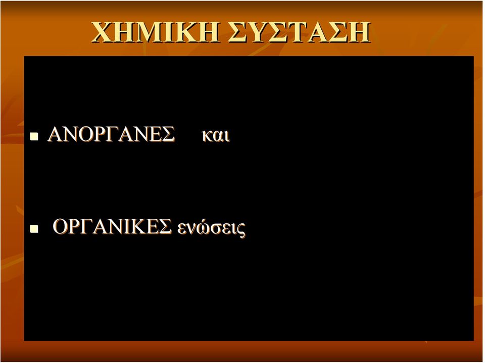 ΑΝΟΡΓΑΝΕΣ