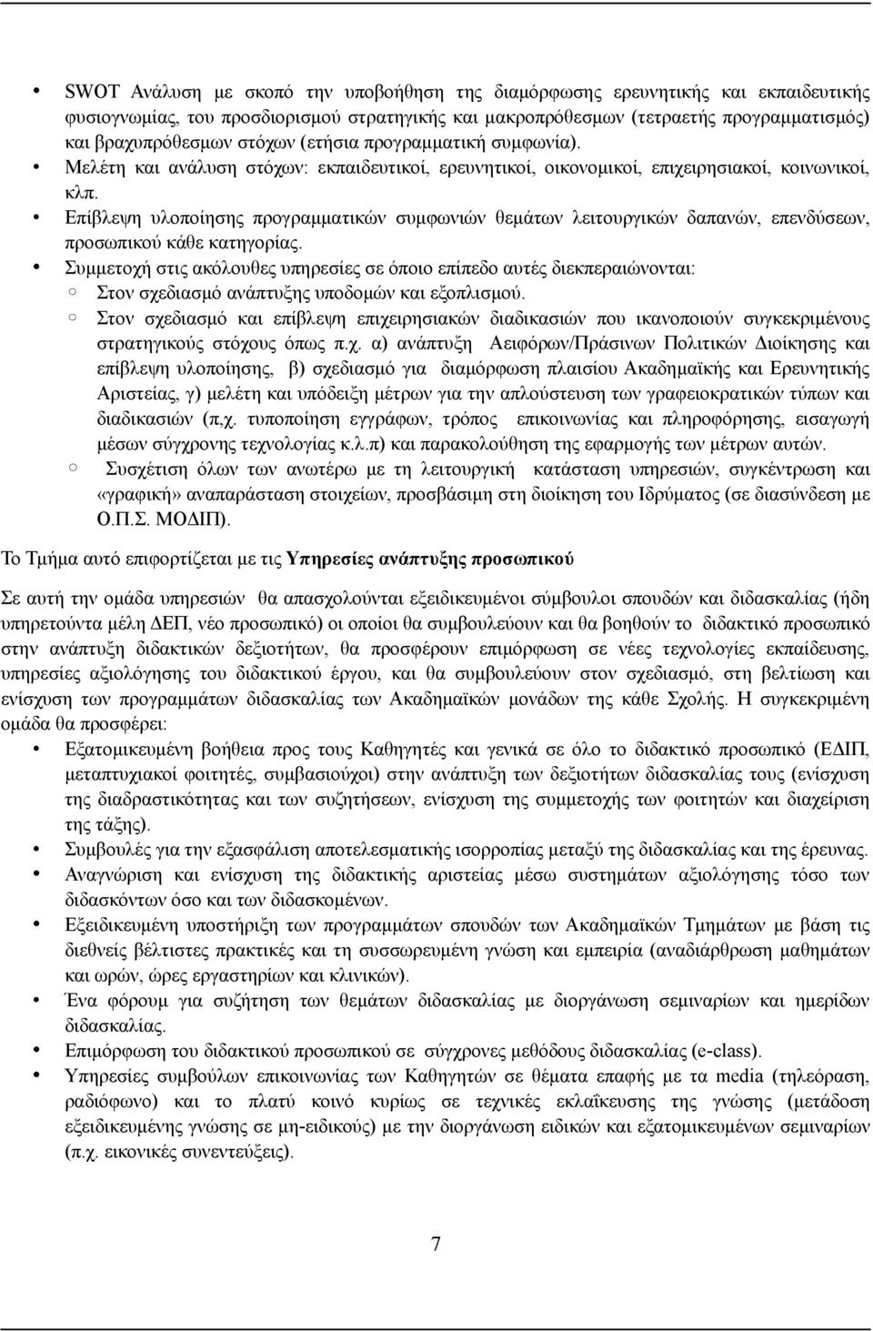 Επίβλεψη υλοποίησης προγραμματικών συμφωνιών θεμάτων λειτουργικών δαπανών, επενδύσεων, προσωπικού κάθε κατηγορίας.