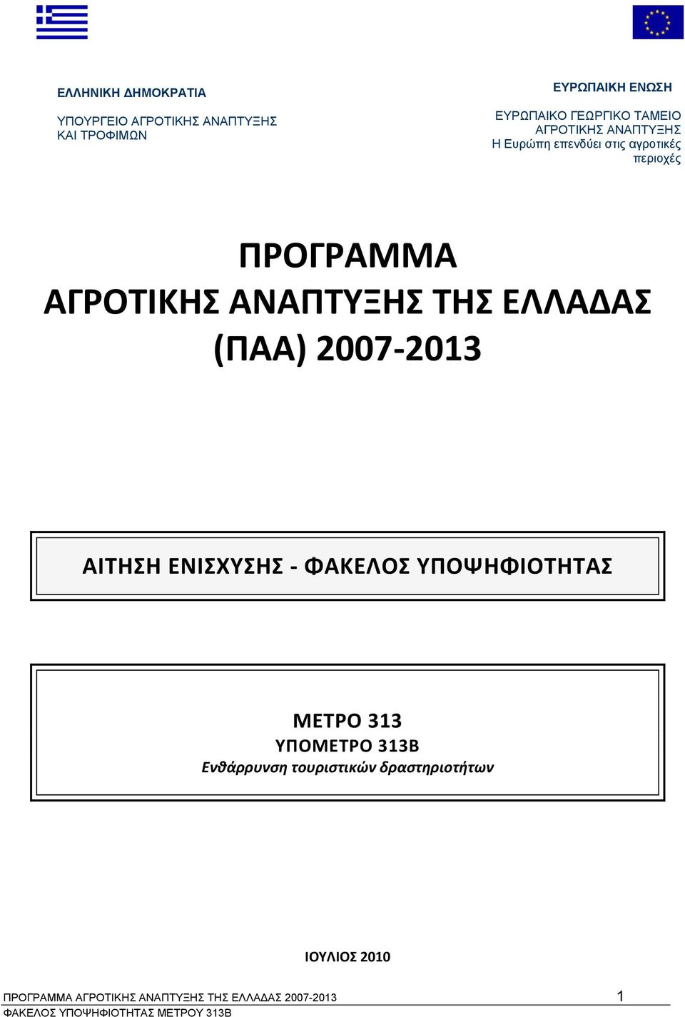 ΑΝΑΠΤΥΞΗΣ ΤΗΣ ΕΛΛΑΔΑΣ (ΠΑΑ) 2007 2013 ΑΙΤΗΣΗ ΕΝΙΣΧΥΣΗΣ ΦΑΚΕΛΟΣ ΥΠΟΨΗΦΙΟΤΗΤΑΣ ΜΕΤΡΟ 313 ΥΠΟΜΕΤΡΟ