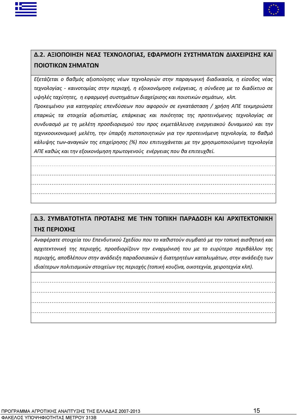 Προκειμένου για κατηγορίες επενδύσεων που αφορούν σε εγκατάσταση / χρήση ΑΠΕ τεκμηριώστε επαρκώς τα στοιχεία αξιοπιστίας, επάρκειας και ποιότητας της προτεινόμενης τεχνολογίας σε συνδυασμό με τη