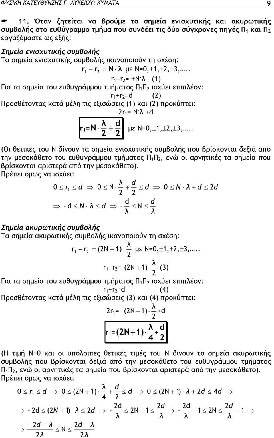 ενισχυτικής συμβοής ικανοοιούν τη σχέση: N με Ν=0,,,3,.. = N. () Για τα σημεία του ευθυγράμμου τμήματος Π Π ισχύει ειέον: + =d () Προσθέτοντας κατά μέη τις εξισώσεις () και () ροκύτει: = N.
