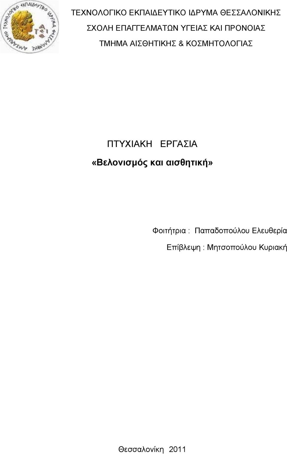 ΚΟΣΜΗΤΟΛΟΓΙΑΣ ΠΤΥΧΙΑΚΗ ΕΡΓΑΣΙΑ «Βελονισμός και αισθητική»