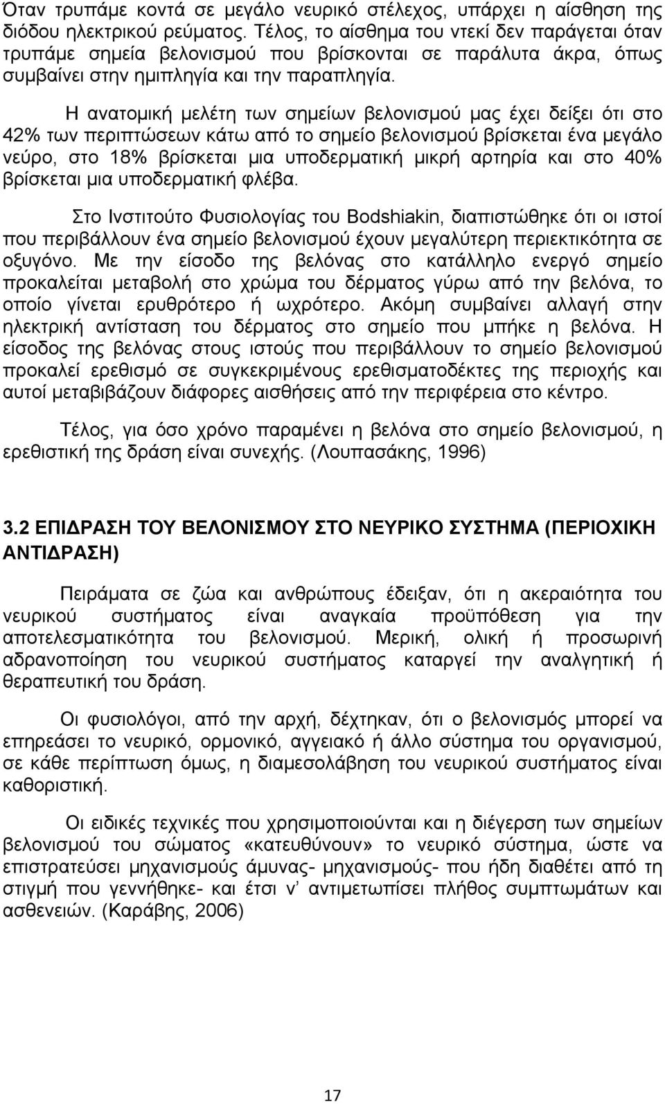 Η ανατομική μελέτη των σημείων βελονισμού μας έχει δείξει ότι στο 42% των περιπτώσεων κάτω από το σημείο βελονισμού βρίσκεται ένα μεγάλο νεύρο, στο 18% βρίσκεται μια υποδερματική μικρή αρτηρία και