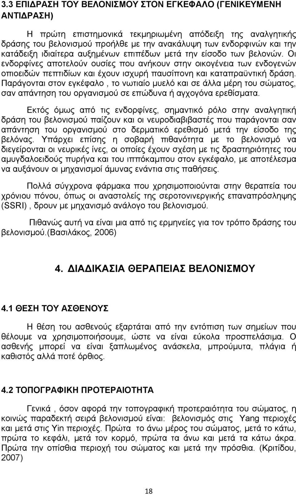 Οι ενδορφίνες αποτελούν ουσίες που ανήκουν στην οικογένεια των ενδογενών οπιοειδών πεπτιδίων και έχουν ισχυρή παυσίπονη και καταπραϋντική δράση.