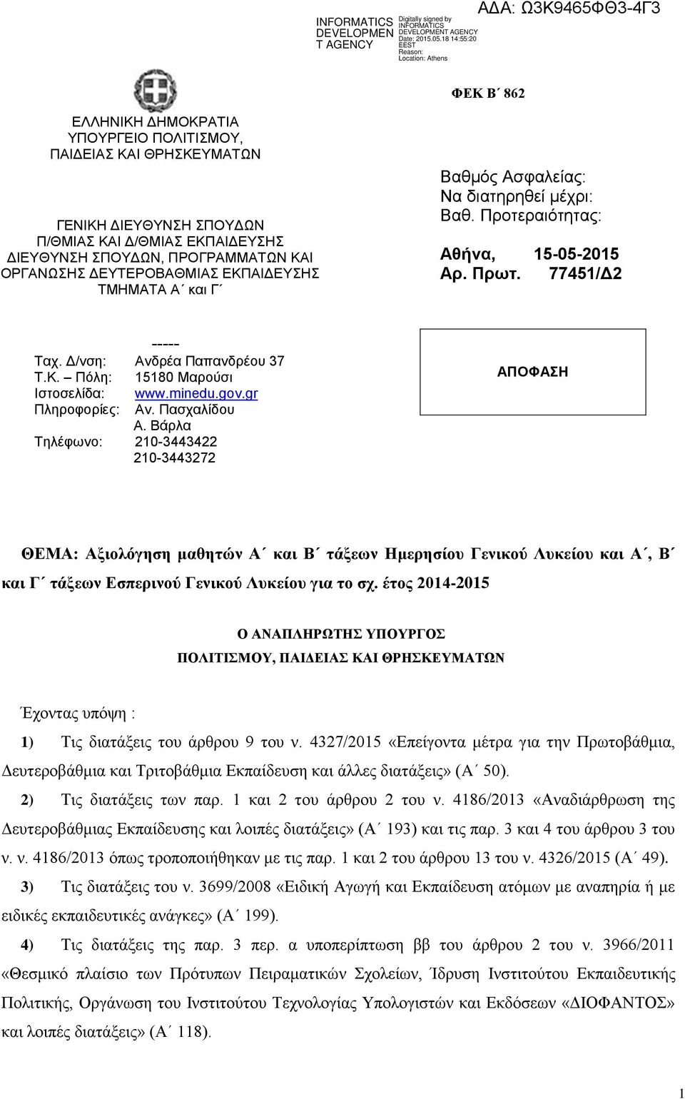minedu.gov.gr Πληροφορίες: Αν. Πασχαλίδου Α.