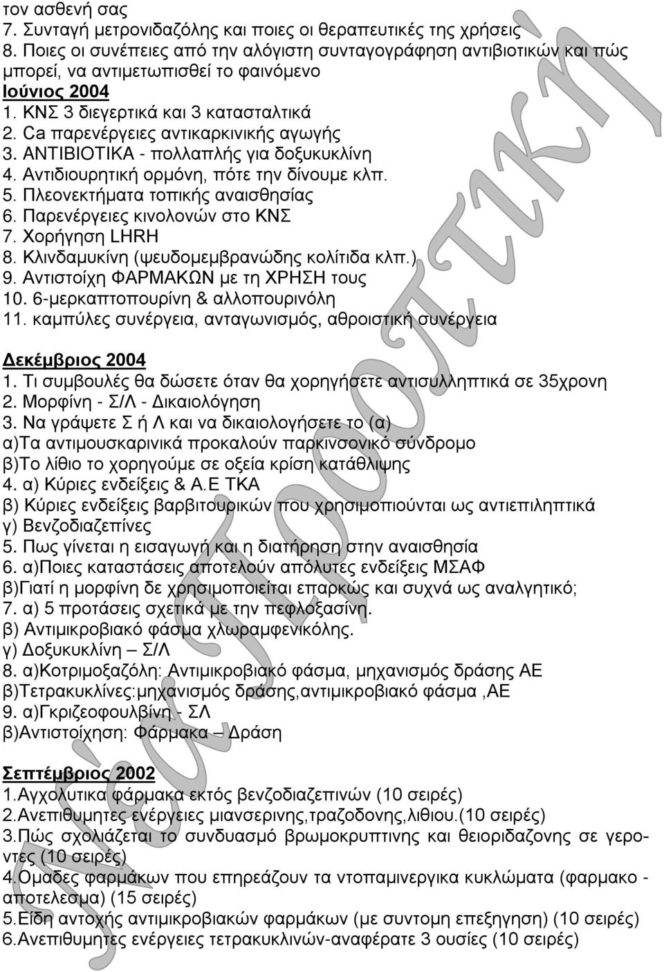 Ca παρενέργειες αντικαρκινικής αγωγής 3. ANTIBIOTIKA - πολλαπλής για δοξυκυκλίνη 4. Αντιδιουρητική ορμόνη, πότε την δίνουμε κλπ. 5. Πλεονεκτήματα τοπικής αναισθησίας 6.