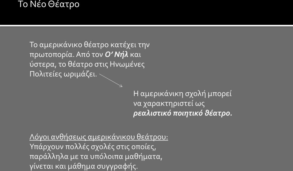 Η αμερικάνικη σχολή μπορεί να χαρακτηριστεί ως ρεαλιστικό ποιητικό θέατρο.