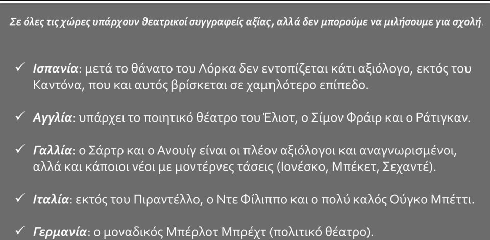 Αγγλία: υπάρχει το ποιητικό θέατρο του Έλιοτ, ο Σίμον Φράιρ και ο Ράτιγκαν.